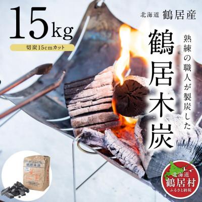 ふるさと納税 鶴居村 鶴居木炭 切炭15cmカット 15kg 北海道鶴居村 木炭 ナラ