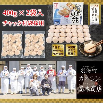 ふるさと納税 別海町 先行受付【3Dフリーザー冷凍】刺身用 ほたて貝柱 800g (約25-35玉入) 北海道野付産 玉冷の画像