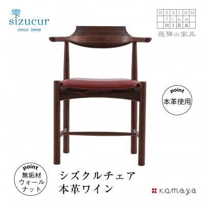 ふるさと納税 高山市 シズクルチェア WN/ 本革ワイン