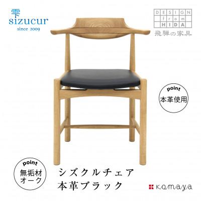 ふるさと納税 高山市 シズクルチェア オーク/オイル塗装/座面 本革クロ