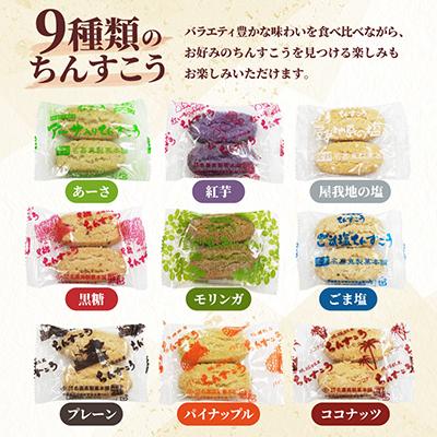 ふるさと納税 北中城村 【名嘉真製菓本舗】訳あり ちんすこう 150袋 9種類 おまかせ |  | 02