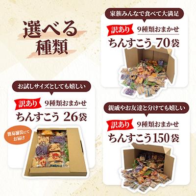 ふるさと納税 北中城村 【名嘉真製菓本舗】訳あり ちんすこう 150袋 9種類 おまかせ |  | 03
