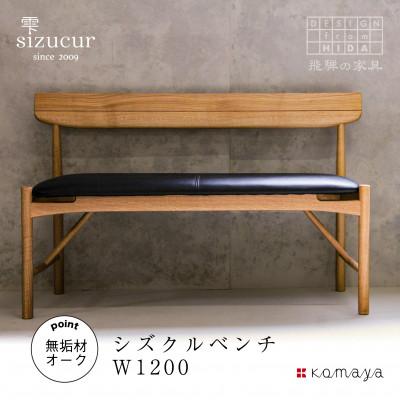 ふるさと納税 高山市 シズクルベンチ1200 OAK/本革ブラック