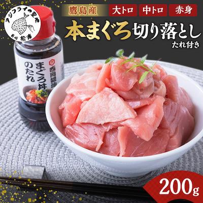 ふるさと納税 松浦市 鷹島産本まぐろ 赤中大切り落とし200g