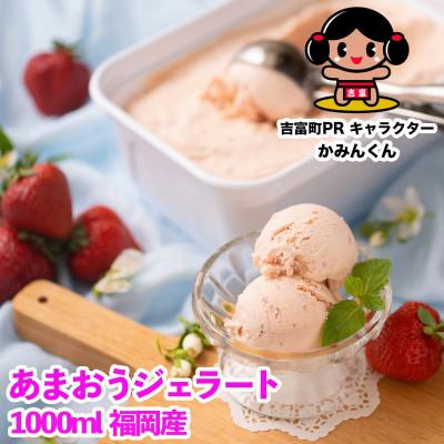 ふるさと納税 吉富町 [2026年4月以降順次発送]福岡産あまおうジェラート1000ml(吉富)