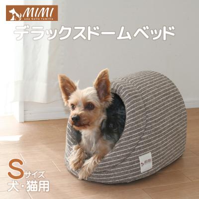 ふるさと納税 蒲郡市 「MIMI」デラックスドームベッド Sサイズ 犬・猫用 _ブラウン[G0181]