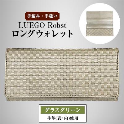 ふるさと納税 新庄市 LUEGO Robst ロブスト ロングウォレット/リーフ