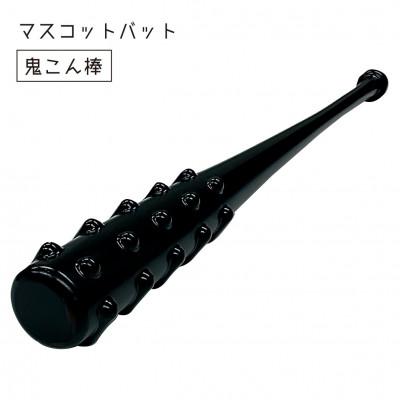 ふるさと納税 岡崎市 マスコットバット(鬼こん棒)