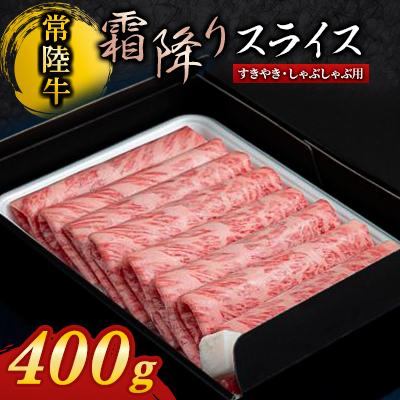 ふるさと納税 守谷市 [常陸牛]すき焼き・しゃぶしゃぶ用(霜降り)400g