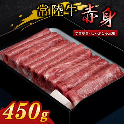 ふるさと納税 守谷市 [常陸牛]すき焼き・しゃぶしゃぶ用(赤身)450g