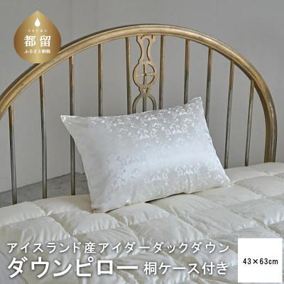 ふるさと納税 都留市 アイダーダウン枕 桐箱入り