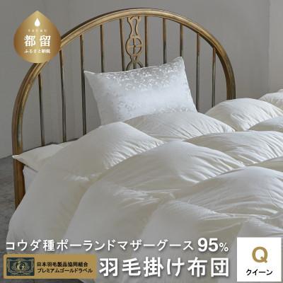 ふるさと納税 都留市 [プレミアムゴールドラベル]コウダ種ポーランドマザーグース95%羽毛掛け布団[クイーンロング]