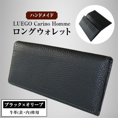 ふるさと納税 新庄市 LUEGO Carino Homme カリーノオム ロングウォレット/ブラック×オリーブ