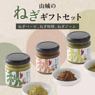ふるさと納税 木津川市 京都 山城のねぎギフトセット[ねぎベーゼ,ねぎ味噌,ねぎジャム ] 九条ねぎ 京野菜