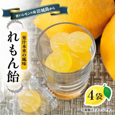 ふるさと納税 上島町 れもん飴 90g×4袋(岩城島産レモン使用)