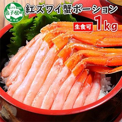 ふるさと納税 弟子屈町 紅ズワイガニ むき身 ポーション 1kg 生食可 約6人前 北海道 弟子屈町 3577 | 