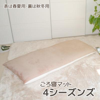 ふるさと納税 蒲郡市 ごろ寝マット 4シーズンズ オールシーズン 洗える 長座布団 _アイボリー・ベージュ[G0140]