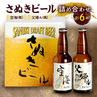 ふるさと納税 高松市 さぬきビール　詰め合わせ　空海・父帰ル(瓶)　各3本 | 