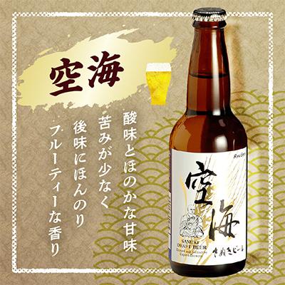 ふるさと納税 高松市 さぬきビール　詰め合わせ　空海・父帰ル(瓶)　各3本 |  | 02