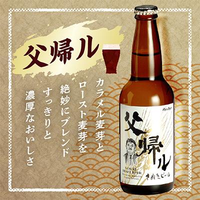 ふるさと納税 高松市 さぬきビール　詰め合わせ　空海・父帰ル(瓶)　各3本 |  | 03