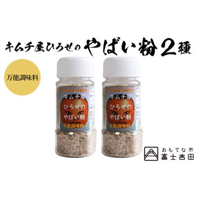 ふるさと納税 富士吉田市 アウトドアスパイス[キムチ屋ひろせのやばい粉]万能タイプ 2本セット バーベキュー調味料におすすめ