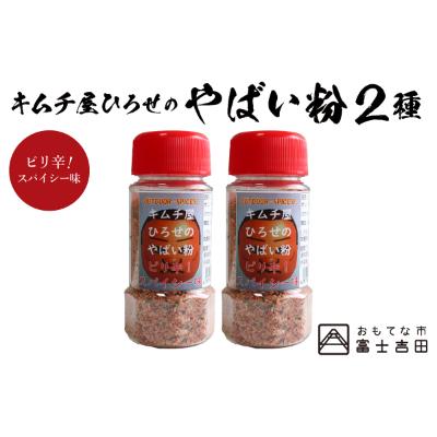 ふるさと納税 富士吉田市 アウトドアスパイス[キムチ屋ひろせのやばい粉]ピリ辛タイプ 2本セット バーベキュー調味料におすすめ