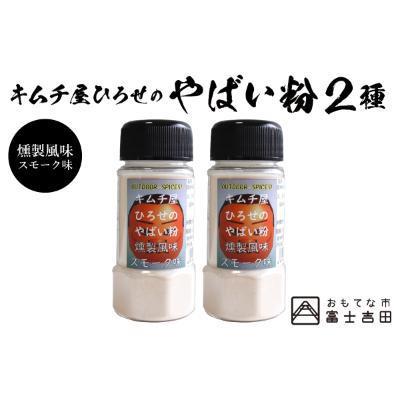 ふるさと納税 富士吉田市 アウトドアスパイス[キムチ屋ひろせのやばい粉]燻製スモークタイプ 2本セット(バーベキュー調味料)