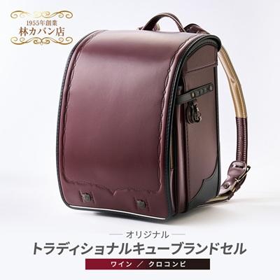 ふるさと納税 坂戸市 創業1955年 林カバン店オリジナル トラディショナルキューブランドセル ワイン/クロコンビ