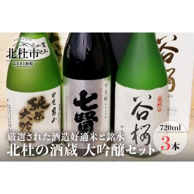 ふるさと納税 北杜市 地酒 大吟醸3本セットー八ヶ岳・南アルプス山麓水系ー