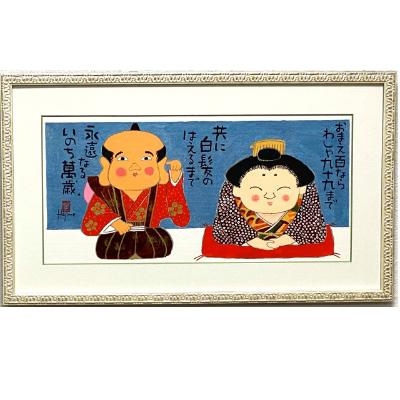 ふるさと納税 豊中市 岡本肇 手描き絵画[福助・お福さん]-いのち萬歳ー