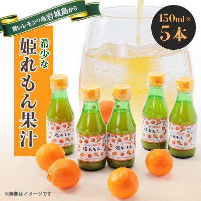 ふるさと納税 上島町 瀬戸内岩城島 姫レモン果汁 150ml×5本