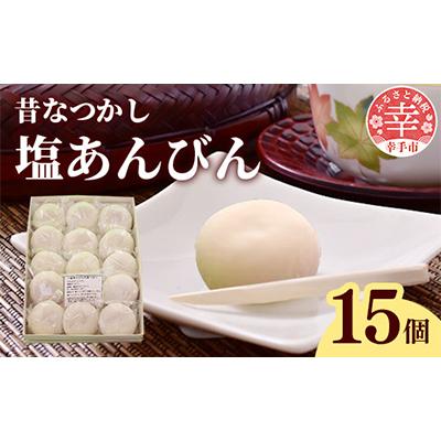 ふるさと納税 幸手市 昔なつかし塩あんびん 15個入