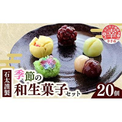 ふるさと納税 幸手市 石太謹製季節の和生菓子セット