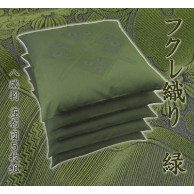 ふるさと納税 蒲郡市 国産 フクレ織り座布団 5枚組 _緑[G0089]