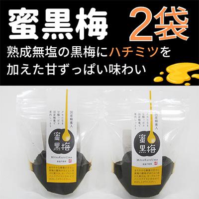 ふるさと納税 若狭町 ハチミツを加えた甘ずっぱい、熟成無塩の「蜜黒梅」2袋セット(紅映梅を使用)