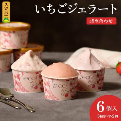 ふるさと納税 久留米市 3種類のいちごジェラート詰め合わせ(6個入り)