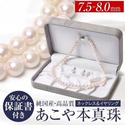 ふるさと納税 長崎市 あこや真珠 7.5-8.0mm 保証書付 イヤリング