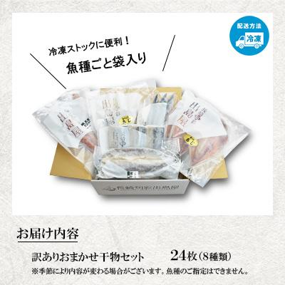 ふるさと納税 長崎市 【長崎加工】　訳ありおまかせ干物セット　8種類(24枚) |  | 01
