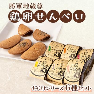 ふるさと納税 防府市 勝軍地蔵尊 鶏卵せんべい だらけシリーズ6種セット