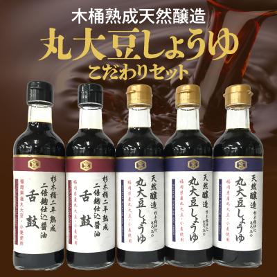 ふるさと納税 久留米市 木桶熟成福岡県産丸大豆醤油 2種計5本