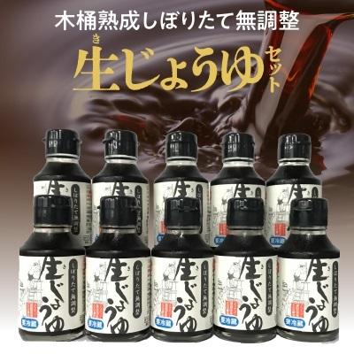 ふるさと納税 久留米市 木桶熟成成分無調整生(き)醤油 10本