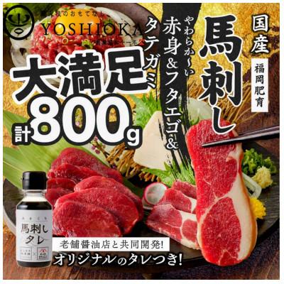 ふるさと納税 久留米市 新鮮 国産馬刺しセット [馬刺し(赤身)・フタエゴ・タテガミ]馬刺しタレ[あまくち]付き(福岡県産)