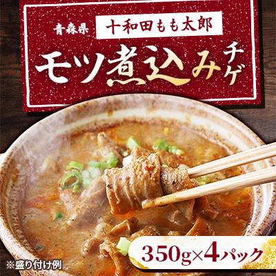 ふるさと納税 十和田市 モツ煮込みチゲ鍋(惣菜) 350g×4パック(約8人前)