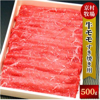 ふるさと納税 津和野町 [2026年3月31日発送開始]キメが細かく味の濃い京村牧場のモモすき焼き用500g