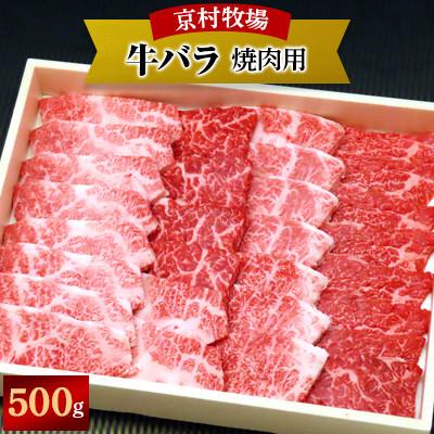 ふるさと納税 津和野町 [2026年6月30日発送開始]味の濃い京村牧場のバラ焼き肉500g