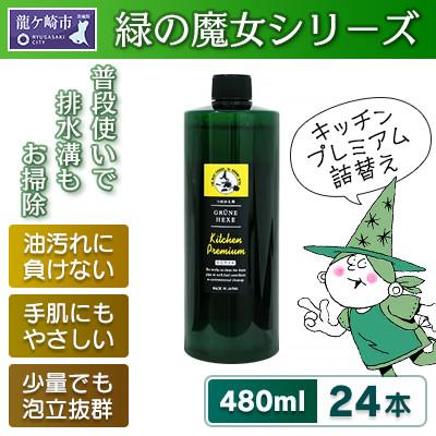 ふるさと納税 龍ケ崎市 緑の魔女キッチンプレミアム 480ml×24本詰め替え用セット[沖縄・離島配送可能]