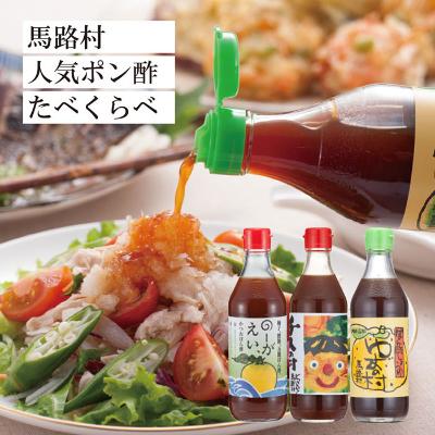ふるさと納税 馬路村 [食べ比べ]馬路村ゆずポン酢3種セット[464]