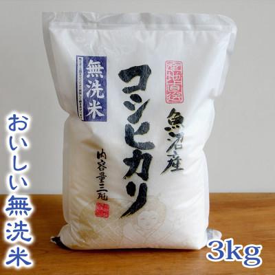 ふるさと納税 魚沼市 [令和7年産][おいしい無洗米]お米マイスター厳選 魚沼産コシヒカリ100% 3kg
