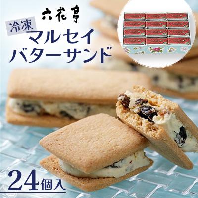 ふるさと納税 中札内村 [六花亭]ひんやりサクサク食感!冷凍マルセイバターサンド24個入[023-0013]