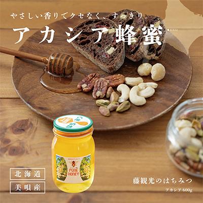ふるさと納税 美唄市 アンテナショップPiPaセレクト「藤観光のはちみつ(美唄産アカシア蜜 600g)」